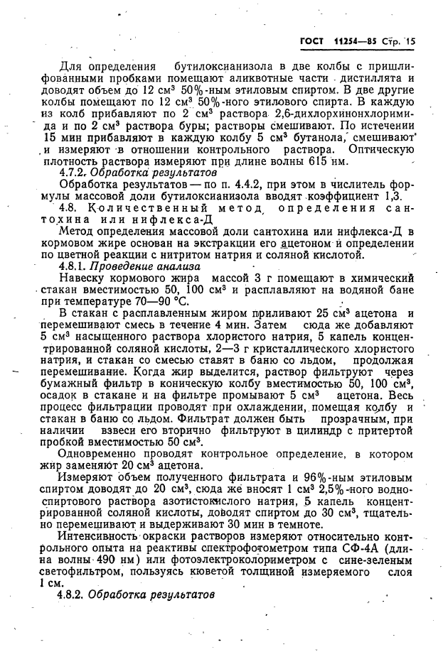 ГОСТ 11254-85,  17.