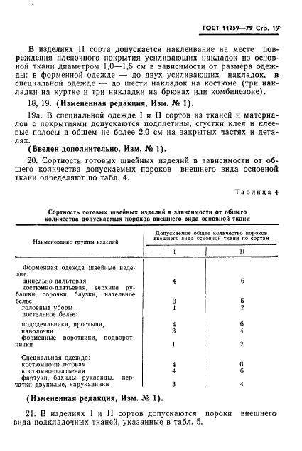 ГОСТ 11259-79,  20.