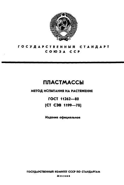 ГОСТ 11262-80,  1.