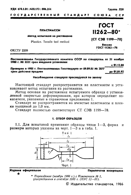 ГОСТ 11262-80,  3.