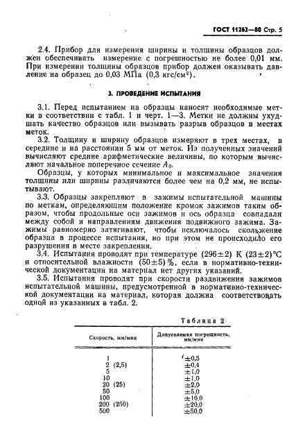 ГОСТ 11262-80,  7.