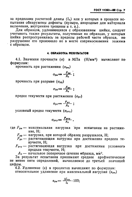 ГОСТ 11262-80,  9.