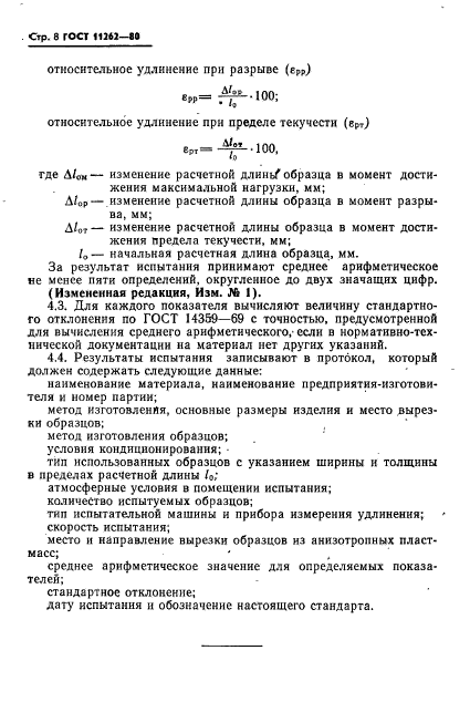 ГОСТ 11262-80,  10.