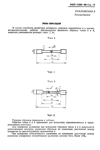 ГОСТ 11262-80,  15.