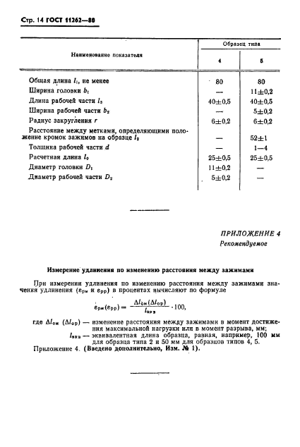 ГОСТ 11262-80,  16.