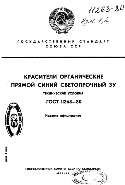 ГОСТ 11263-80,  1.