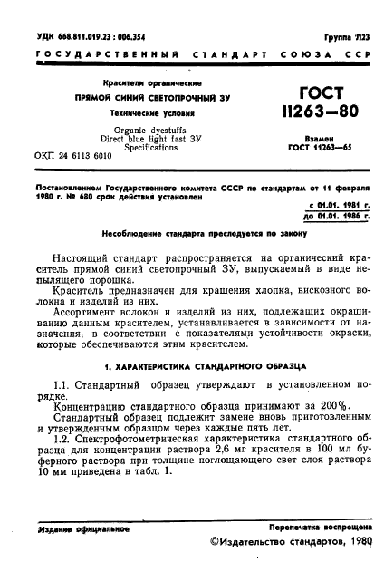 ГОСТ 11263-80,  2.