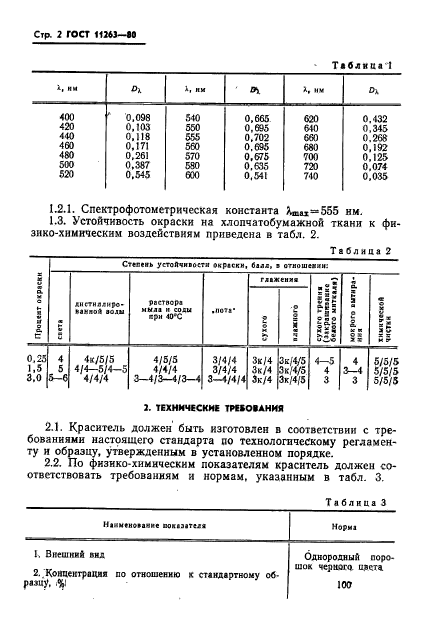 ГОСТ 11263-80,  3.