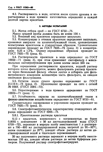 ГОСТ 11263-80,  5.