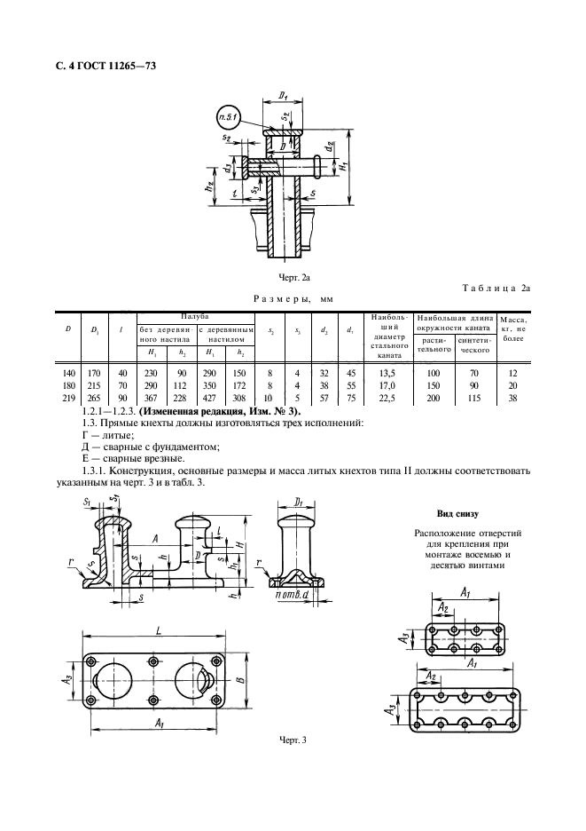 ГОСТ 11265-73,  5.