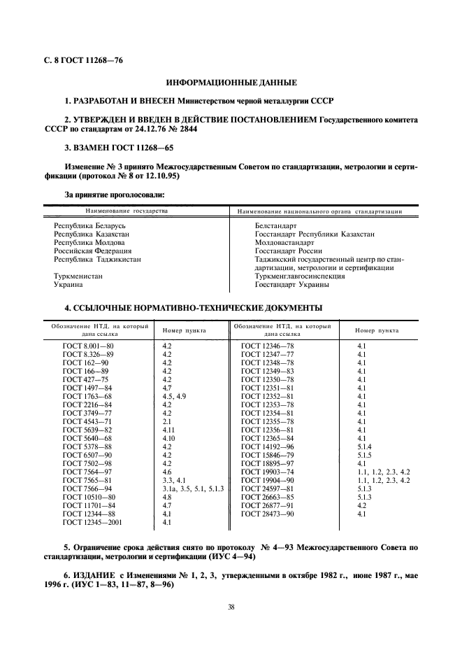 ГОСТ 11268-76,  8.