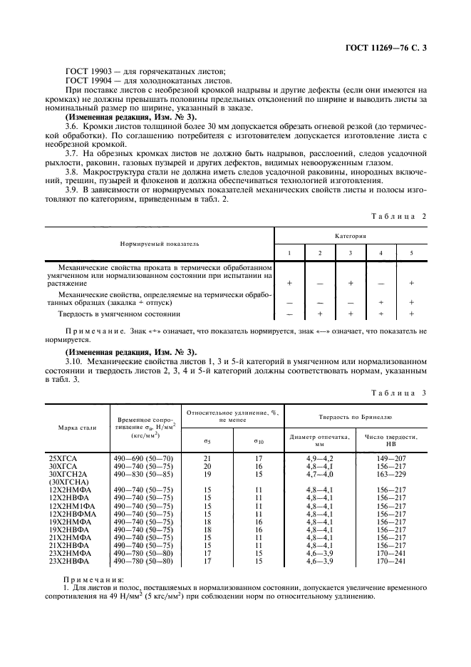 ГОСТ 11269-76,  4.