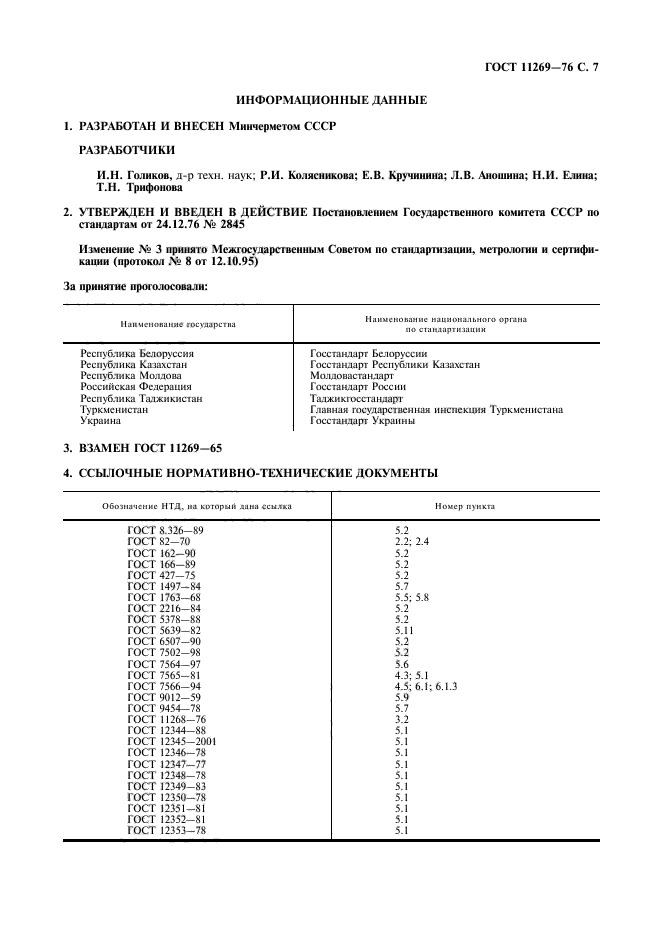 ГОСТ 11269-76,  8.