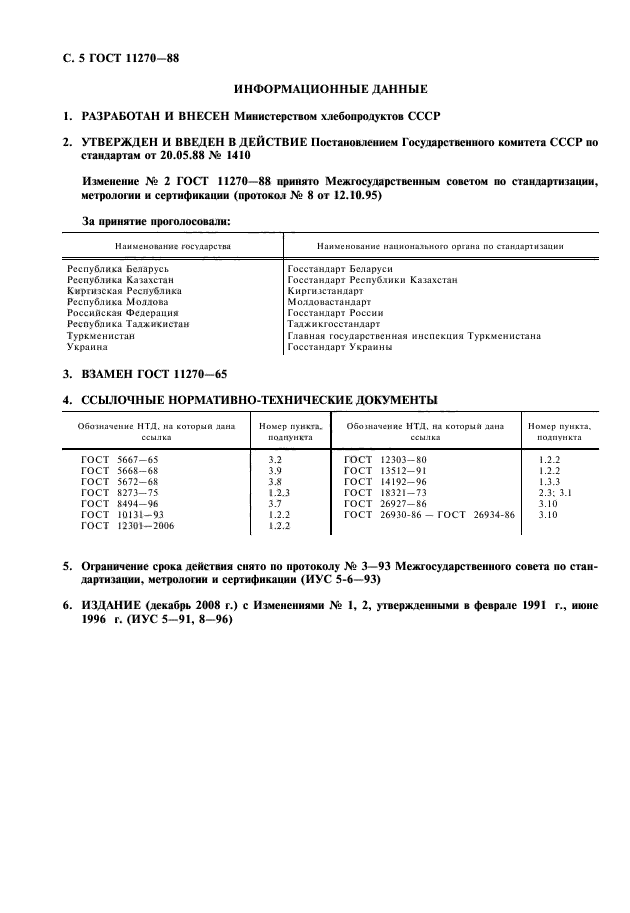 ГОСТ 11270-88,  6.