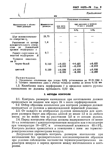 ГОСТ 11272-78,  5.