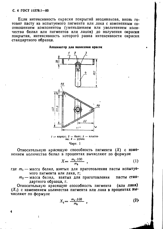 ГОСТ 11279.1-83,  5.