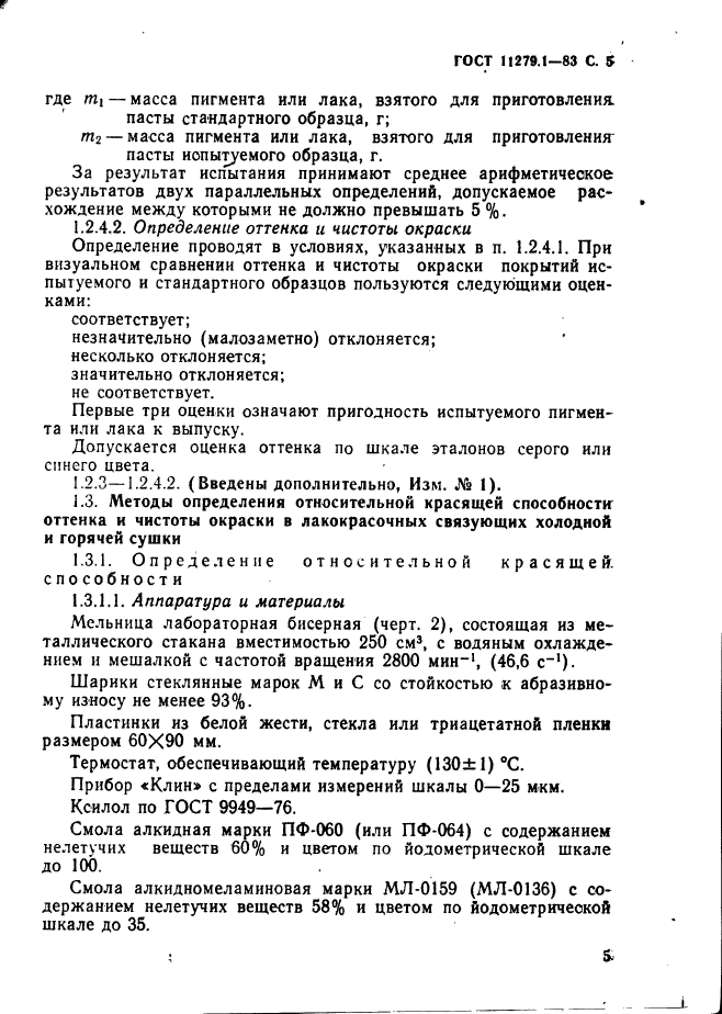 ГОСТ 11279.1-83,  6.