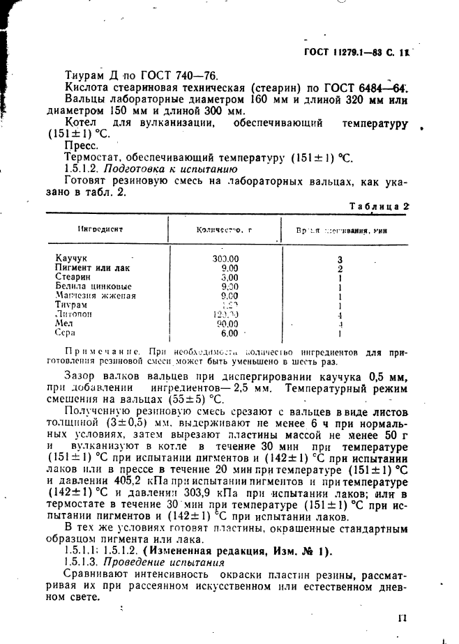 ГОСТ 11279.1-83,  12.