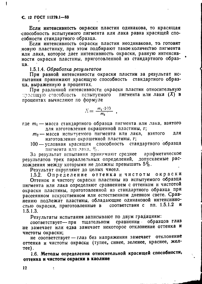 ГОСТ 11279.1-83,  13.