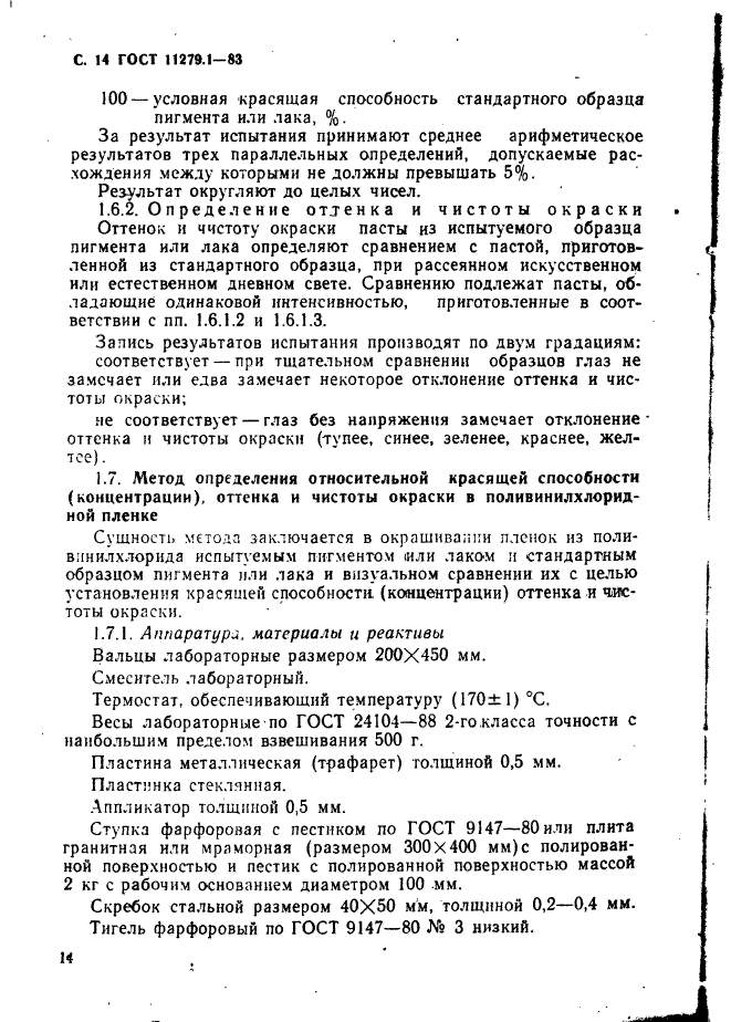 ГОСТ 11279.1-83,  15.