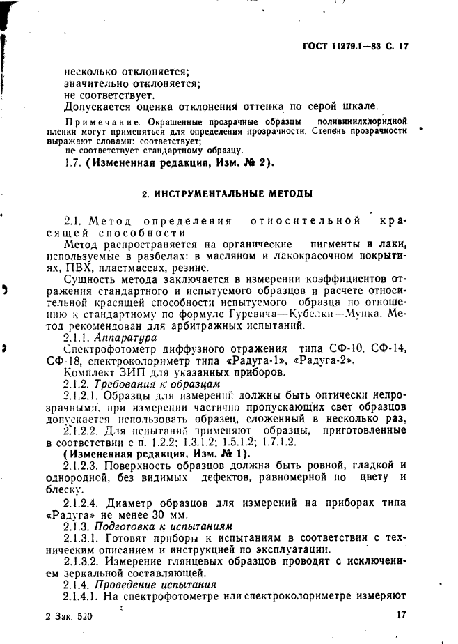 ГОСТ 11279.1-83,  18.