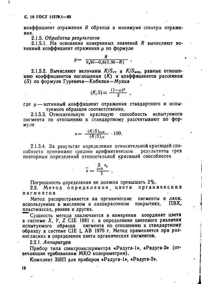 ГОСТ 11279.1-83,  19.