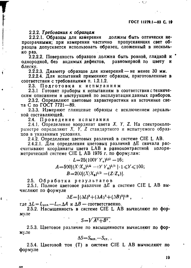 ГОСТ 11279.1-83,  20.