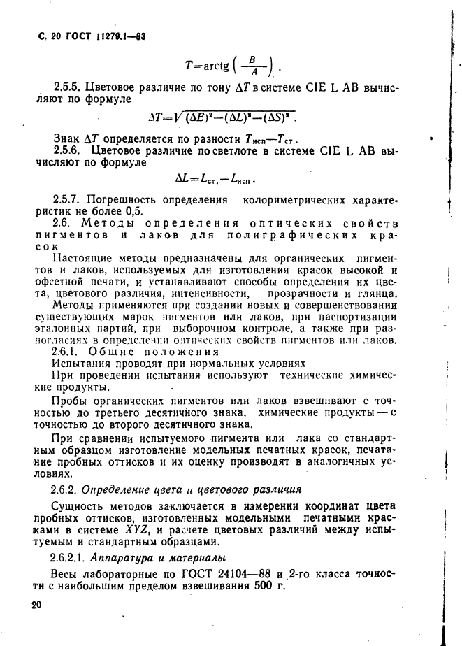 ГОСТ 11279.1-83,  21.