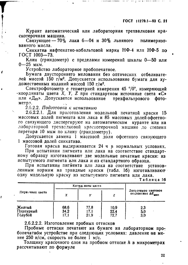 ГОСТ 11279.1-83,  22.