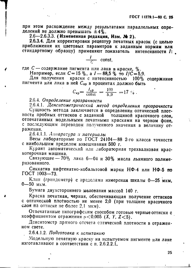 ГОСТ 11279.1-83,  26.