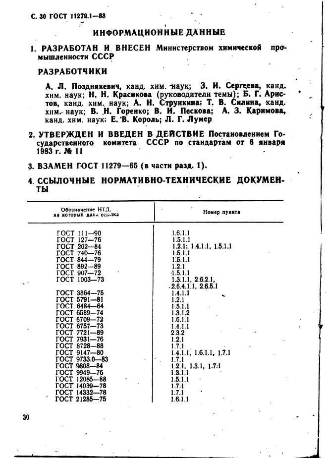 ГОСТ 11279.1-83,  31.