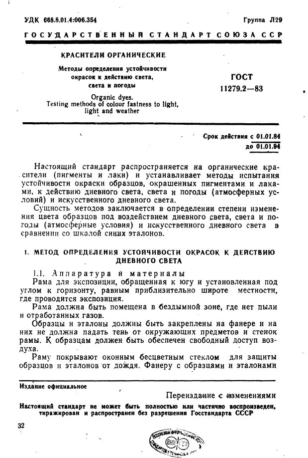 ГОСТ 11279.2-83,  1.