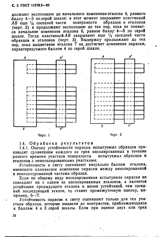 ГОСТ 11279.2-83,  3.