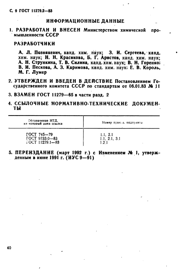 ГОСТ 11279.2-83,  9.