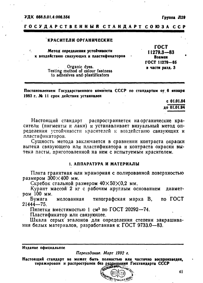 ГОСТ 11279.3-83,  1.