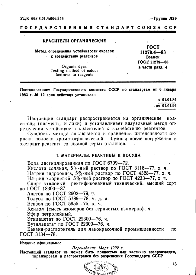 ГОСТ 11279.4-83,  1.