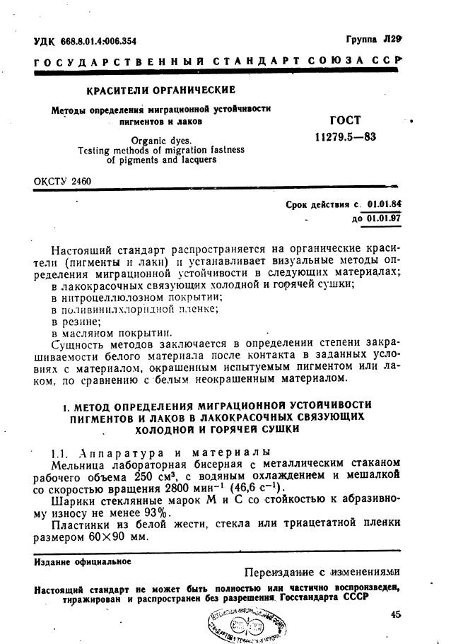 ГОСТ 11279.5-83,  1.