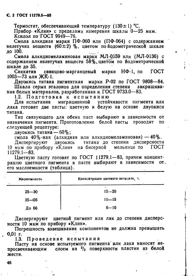 ГОСТ 11279.5-83,  2.