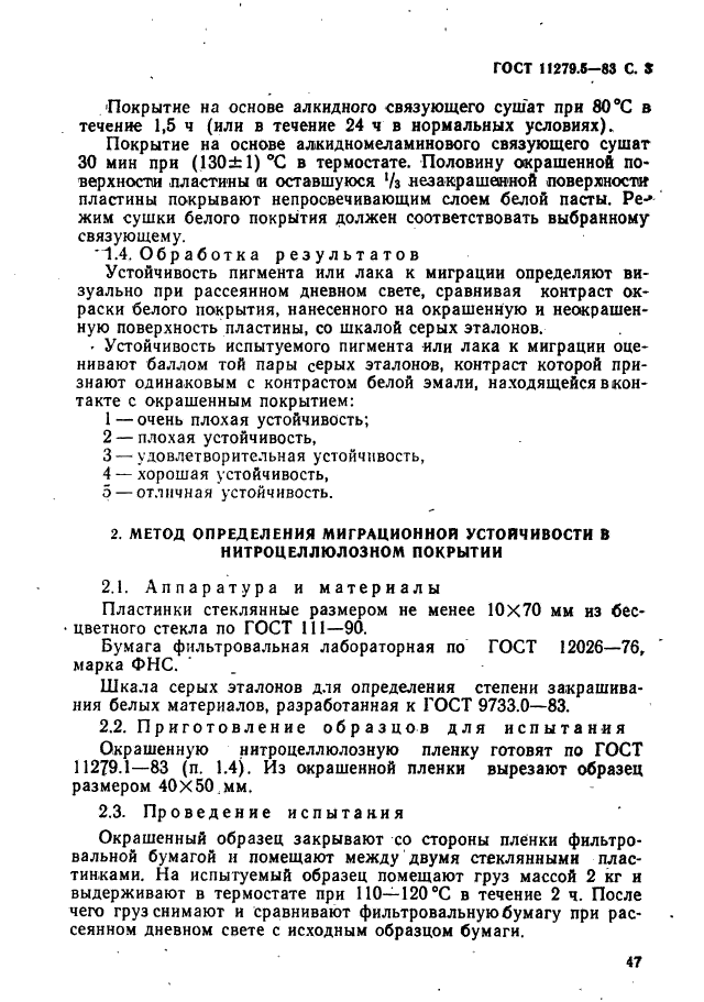 ГОСТ 11279.5-83,  3.