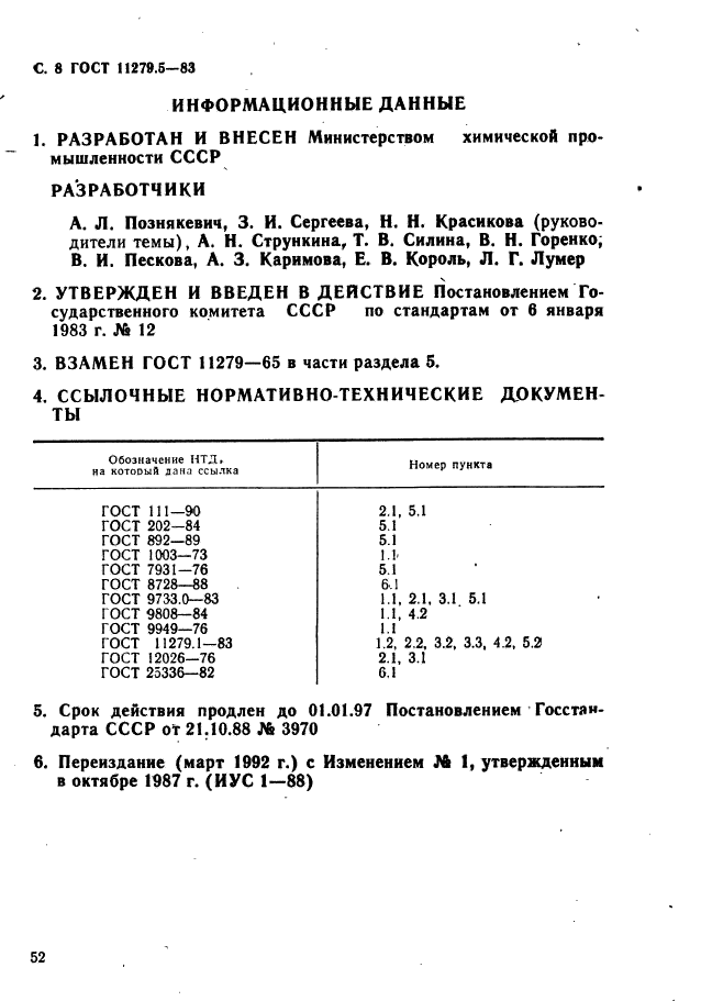 ГОСТ 11279.5-83,  8.