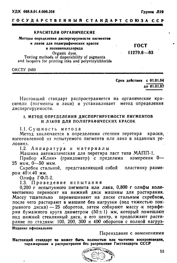 ГОСТ 11279.6-83,  1.