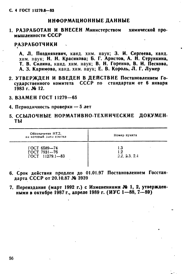 ГОСТ 11279.6-83,  4.