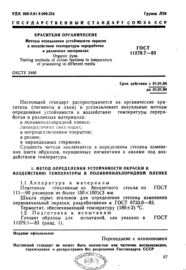 ГОСТ 11279.7-83,  1.