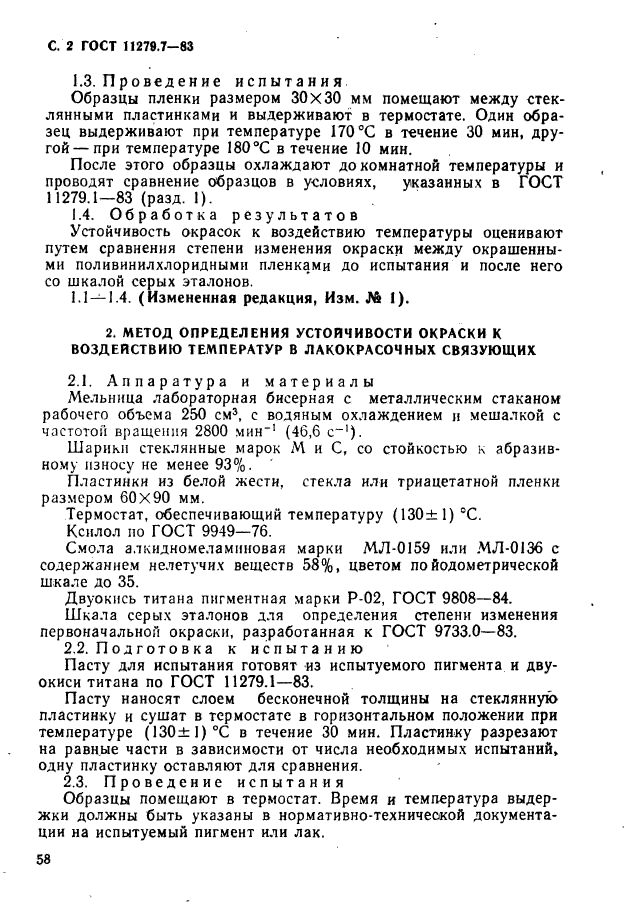 ГОСТ 11279.7-83,  2.