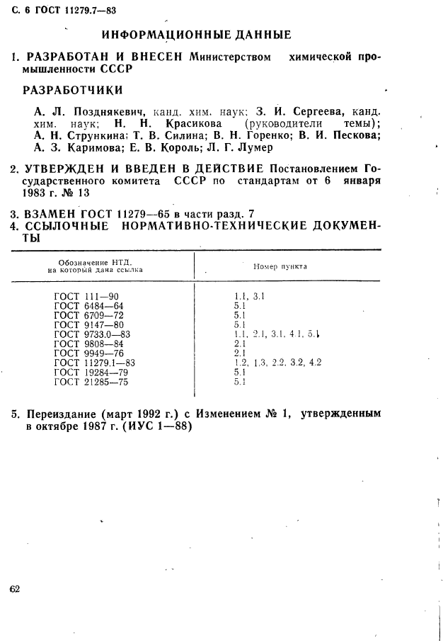 ГОСТ 11279.7-83,  6.