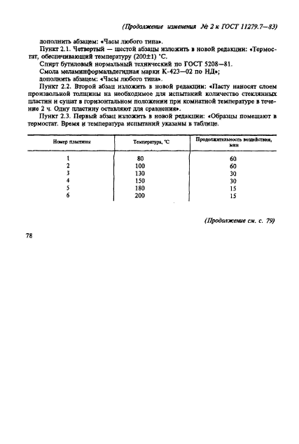 ГОСТ 11279.7-83,  8.