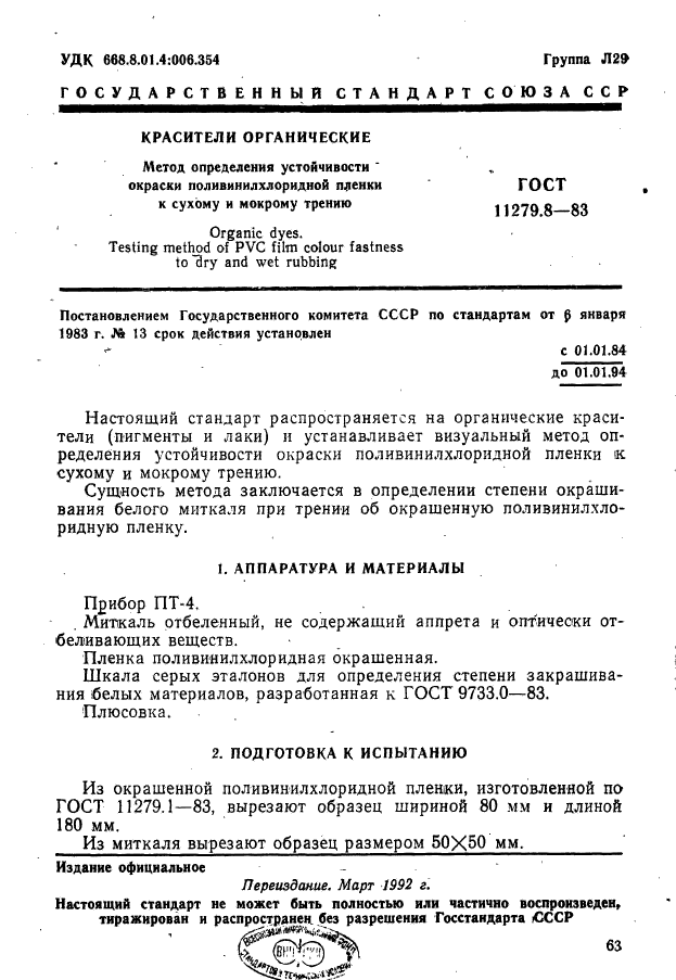 ГОСТ 11279.8-83,  1.