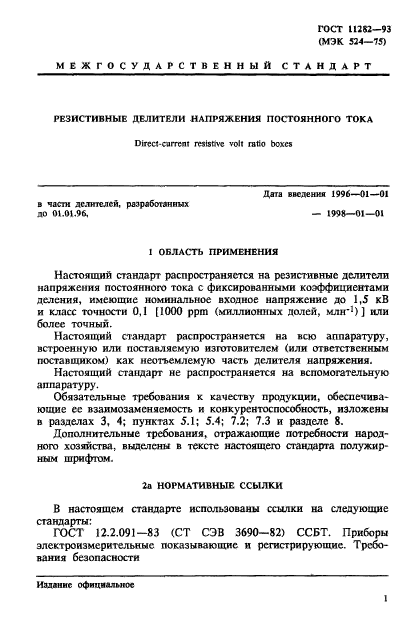 ГОСТ 11282-93,  3.