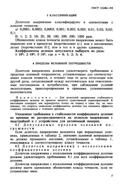 ГОСТ 11282-93,  7.