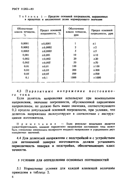 ГОСТ 11282-93,  8.